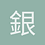 銀色織天使