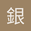 銀月秋風