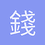 錢爺爺