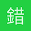 錯過的心情