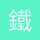 鐵之狂傲迷