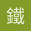 鐵傲迷復活