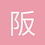 阪井悠二