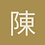 陳煒翔