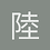陸底底