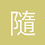 隨風無彩