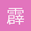 霹靂無敵貓