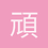 頑皮翔