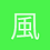 風流才子