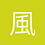 風小小
