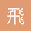 飛翔霺琪
