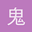 鬼戶城玲
