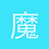 魔流劍