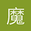 魔術師楊