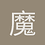 魔獸凱薩