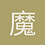 魔獸領域