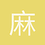 麻辣a女孩