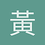 黃士浩