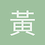 黃金體驗鎮魂曲