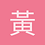 黃小寧
