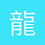 龍神光