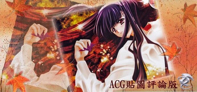 ACG秋季版圖02.jpg