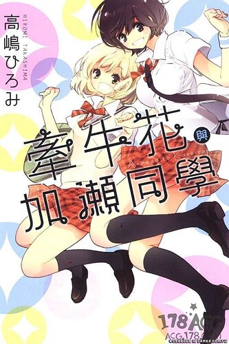 又來純愛百合動畫？漫畫「加瀨同學」系列疑似動畫化.jpg