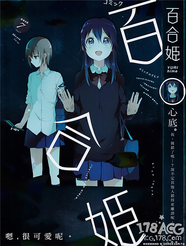 厲害了我的百合姬！日本百合漫畫雜誌「comic 百合姬」再現NTR封面   (6).jpg.jpg