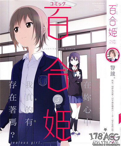 厲害了我的百合姬！日本百合漫畫雜誌「comic 百合姬」再現NTR封面   (4).jpg.jpg
