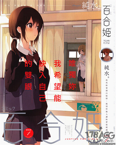 厲害了我的百合姬！日本百合漫畫雜誌「comic 百合姬」再現NTR封面   (1).jpg.jpg