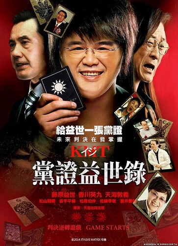 暑期最強檔《KMT黨證益世錄》 現正上映中.jpg