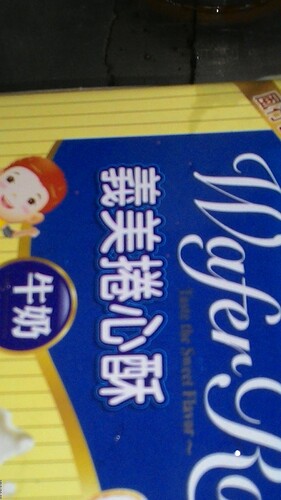 義美牛奶卷心酥 (2).jpg