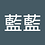 藍藍_白
